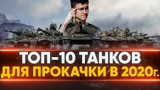 Превью: ТОП-10 ТАНКОВ ДЛЯ ПРОКАЧКИ в 2020 ГОДУ! BB2021NEARGRANNY - ВВОДИ ПРОМОКОД