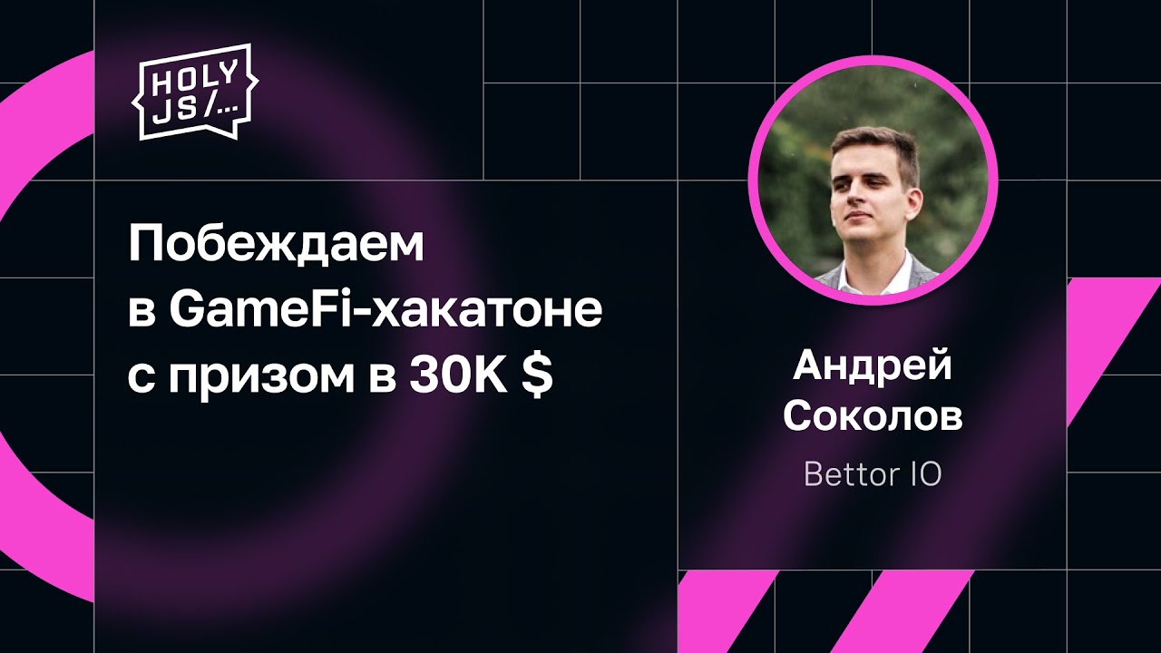 Андрей Соколов — Побеждаем в GameFi-хакатоне с призом в 30K $ (часть 2)