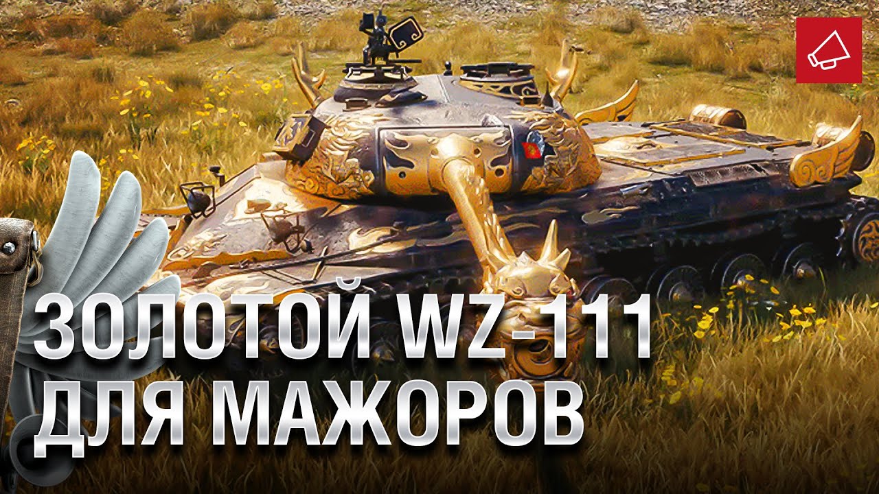 ЗОЛОТОЙ WZ-111 ДЛЯ МАЖОРОВ - Танконовости №432 - От Evilborsh и Cruzzzzzo [World of Tanks]