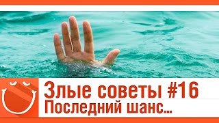 Превью: Злые советы #16 Последний шанс