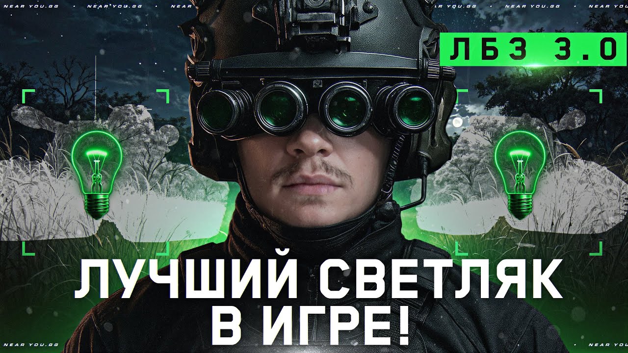 НОЧНЫЕ ЛБЗ 3.0 - ДЕЛАЕМ БЕЗУМНЫЙ НАСВЕТ НА 24.000 УРОНА [ОСТАЛОСЬ 22 ДНЯ]