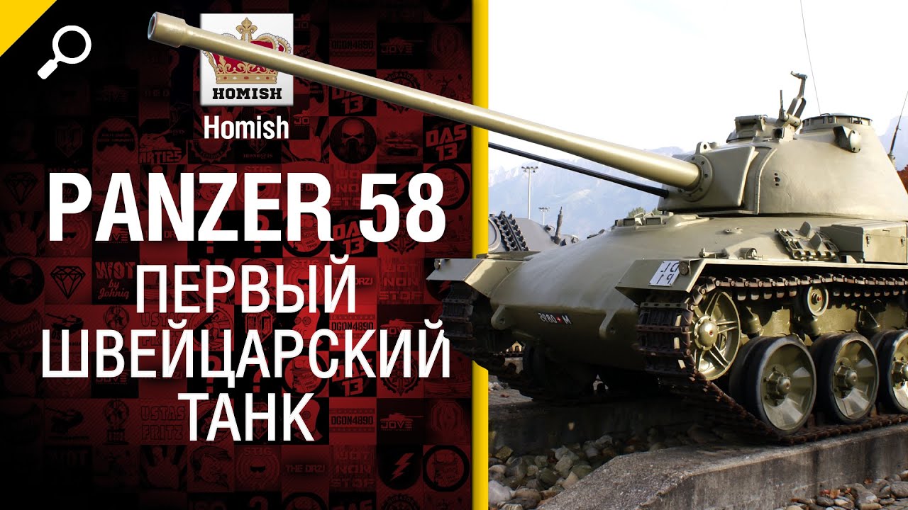 Первый Швейцарский Танк - Panzer 58 - Будь готов! - от Homish