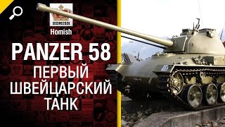 Превью: Первый Швейцарский Танк - Panzer 58 - Будь готов! - от Homish