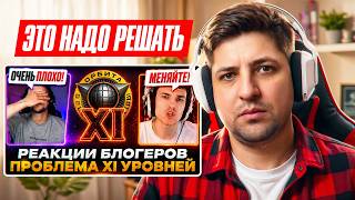 Превью: ЛЕВША СМОТРИТ ОКТОПУСА: РЕАКЦИИ БЛОГЕРОВ — ЧТО ДЕЛАТЬ С XI УРОВНЕМ?!