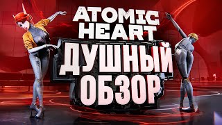 Превью: Atomic Heart - ДУШНЫЙ ОБЗОР