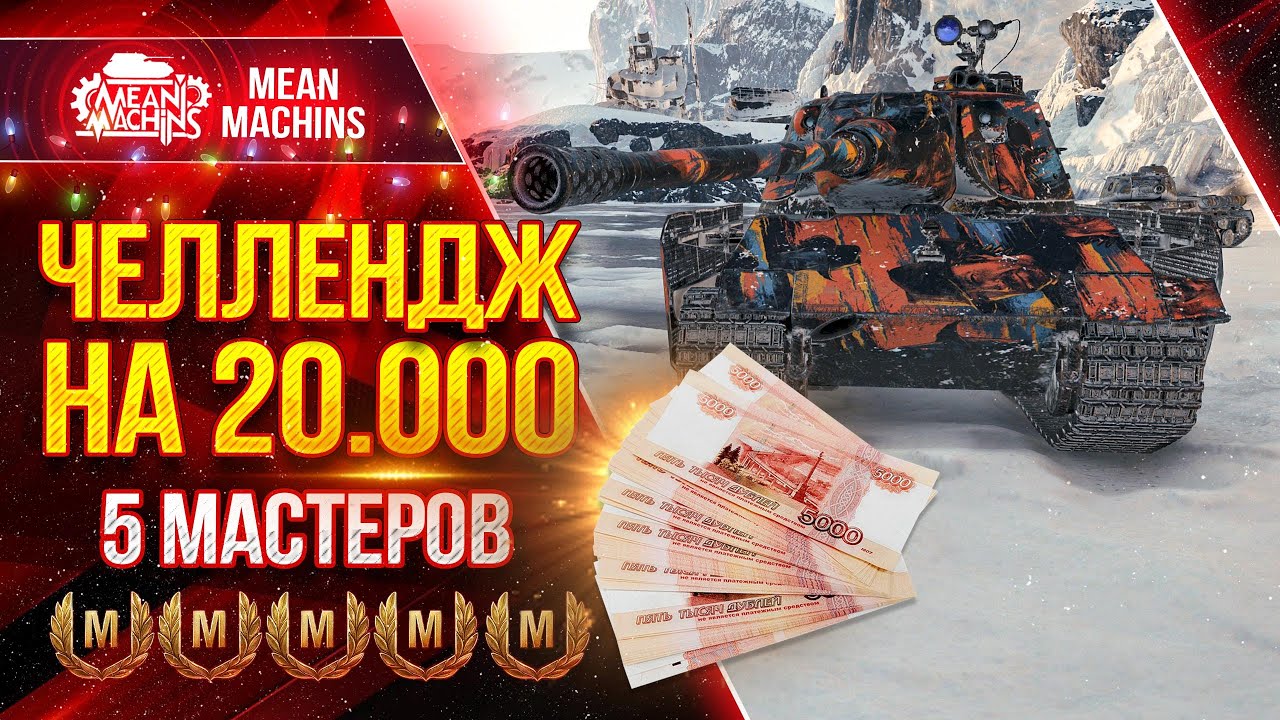 ЧЕЛЛЕНДЖ НА 20.000 РУБЛЕЙ ●  Забрать Пять Мастеров на Е 75 TS  ● MeanMachins