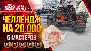 Превью: ЧЕЛЛЕНДЖ НА 20.000 РУБЛЕЙ ●  Забрать Пять Мастеров на Е 75 TS  ● MeanMachins