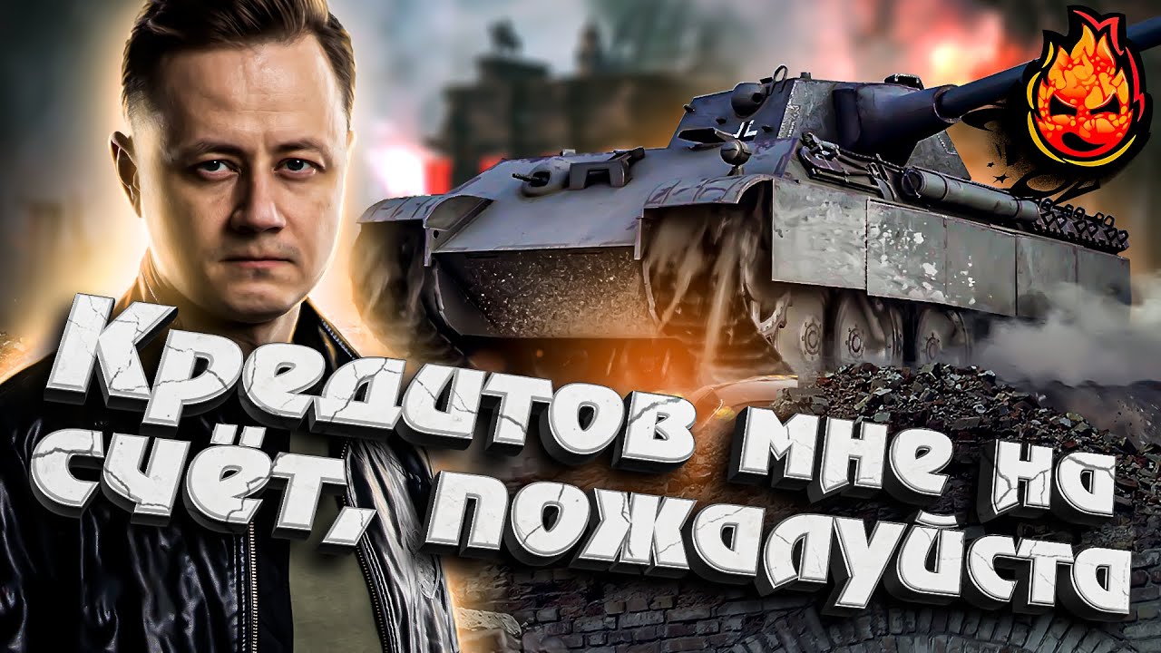 Ещё один миллион кредитов на мой счёт! #inspirer #инспирер #worldoftanks