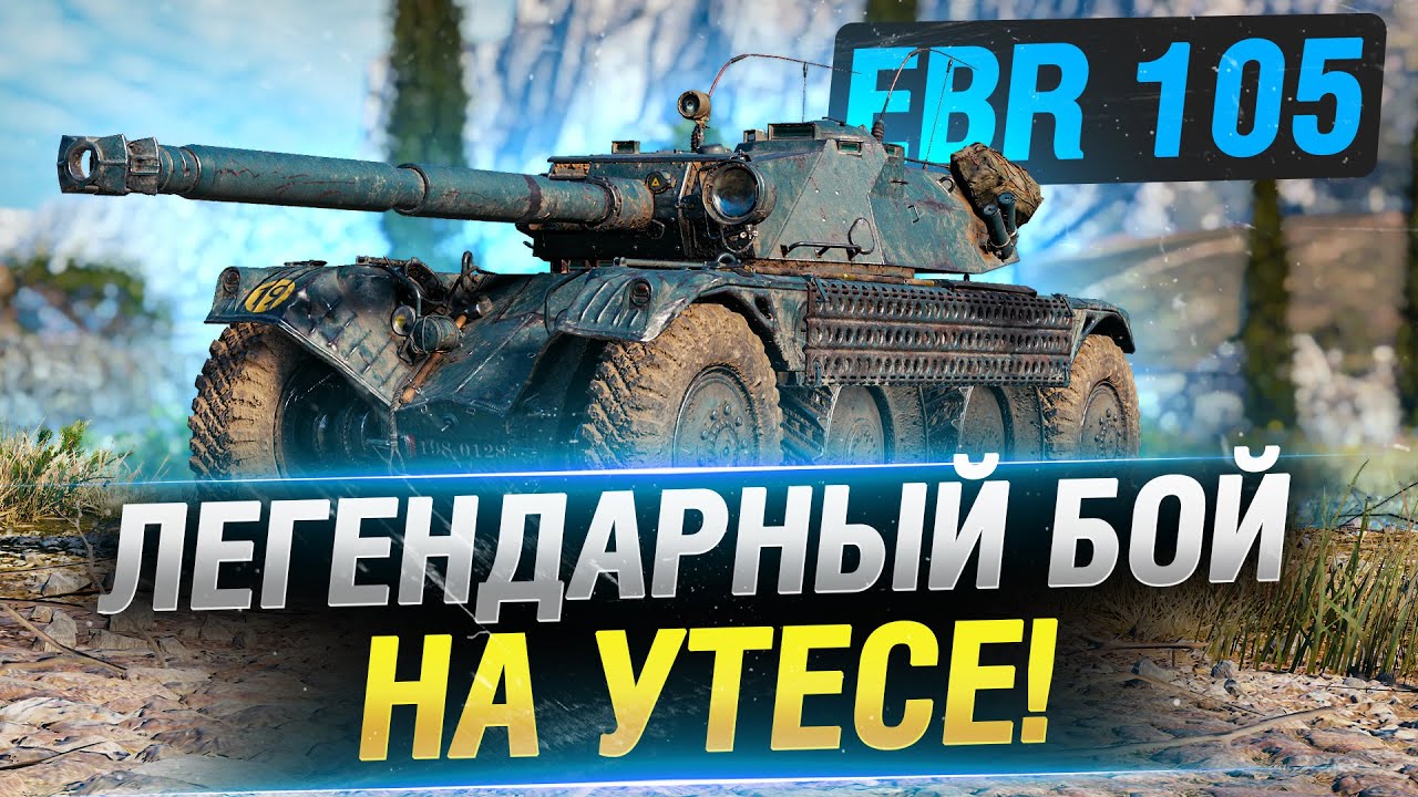 ЛЕГЕНДАРНЫЙ БОЙ НА УТЕСЕ! ● БИБА на EBR 105