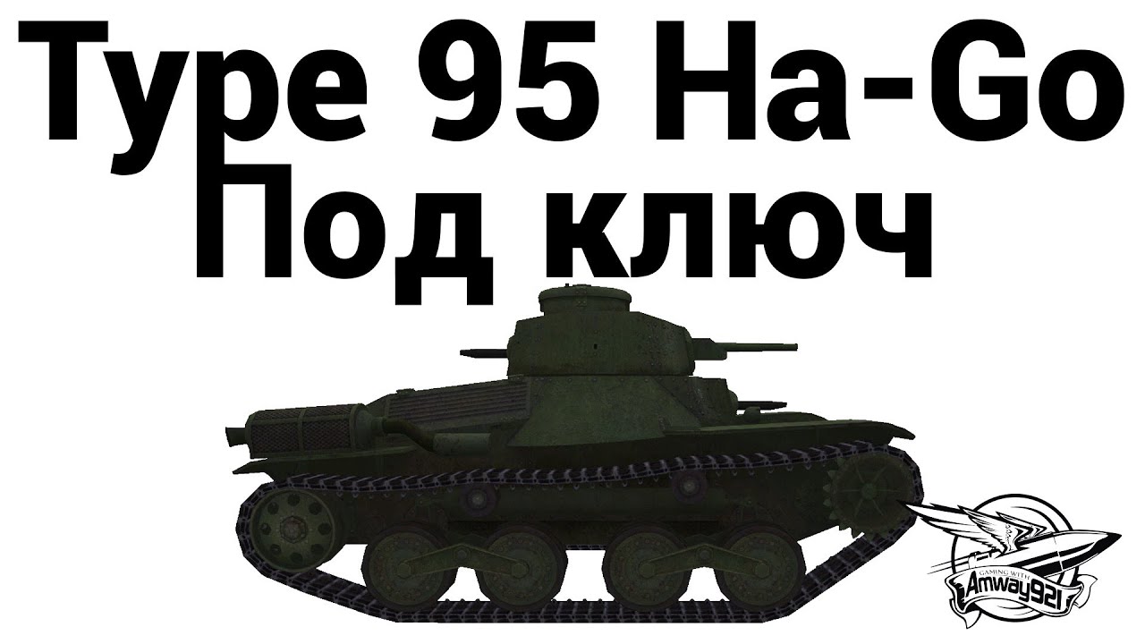 Type 95 Ha-Go - Под ключ