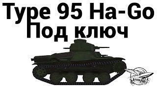 Превью: Type 95 Ha-Go - Под ключ