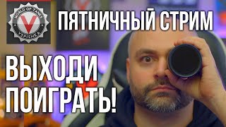 Превью: Пятничный стрим. Полнейшего кайфа и удовольствия  | World of Tanks