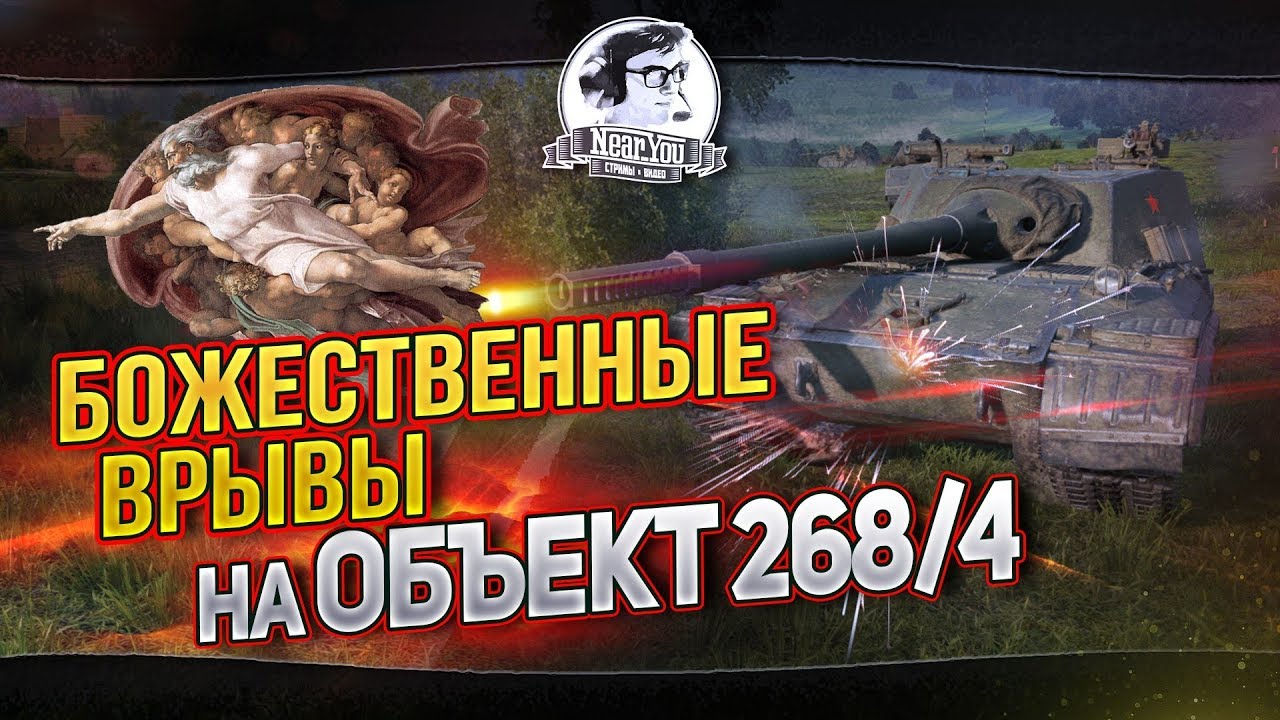 &quot;БОЖЕСТВЕННЫЕ ВРЫВЫ НА ОБЪЕКТ 268/4!&quot;