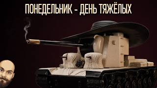 Превью: Понедельник - день тяжёлых! Мир Танков и ЗБЗ.