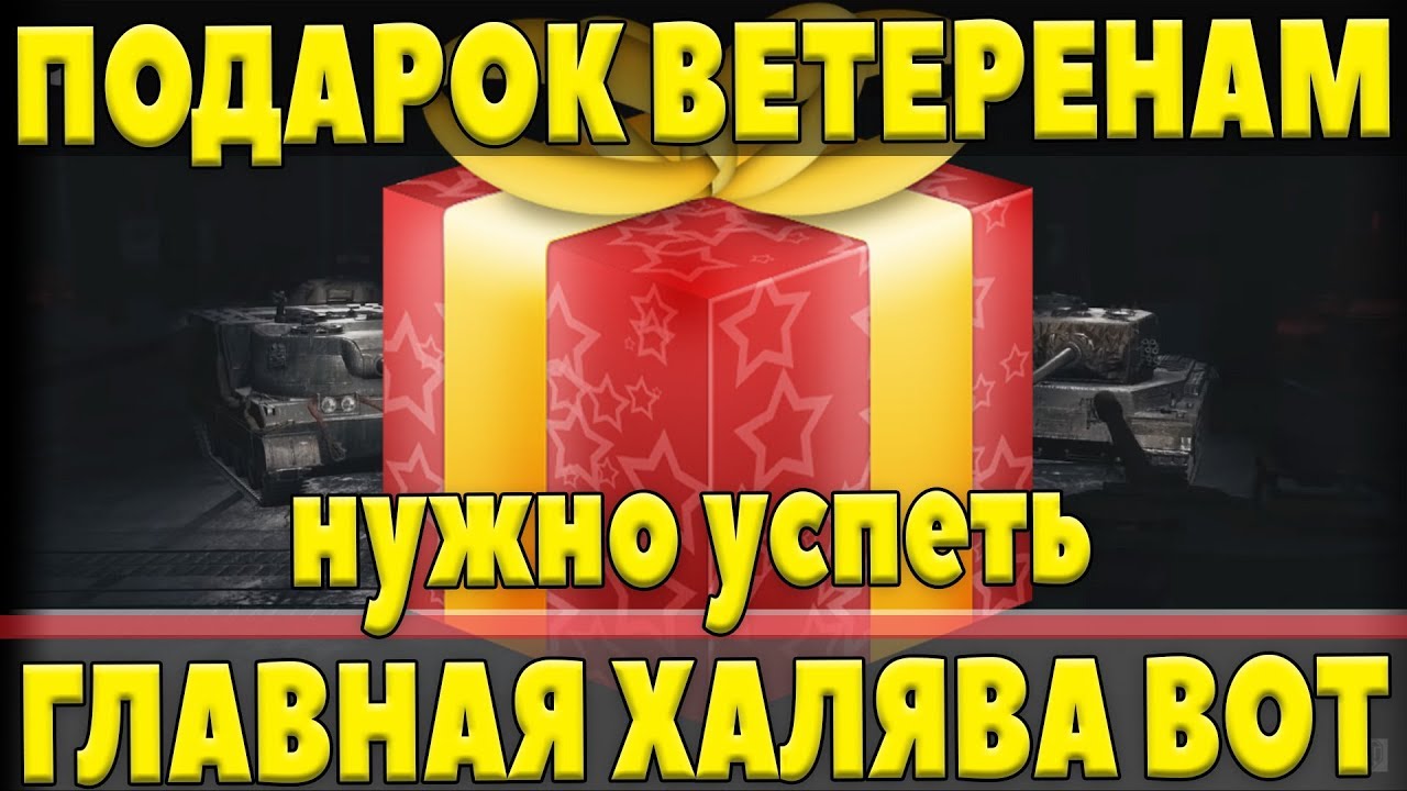 ПОДАРОК ДЛЯ ВЕТЕРАНОВ WOT. ЧТО РАЗРАБОТЧИКИ СДЕЛАЛИ ДЛЯ СТАРИЧКОВ ИГРЫ ВОТ?