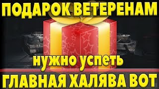 Превью: ПОДАРОК ДЛЯ ВЕТЕРАНОВ WOT. ЧТО РАЗРАБОТЧИКИ СДЕЛАЛИ ДЛЯ СТАРИЧКОВ ИГРЫ ВОТ?