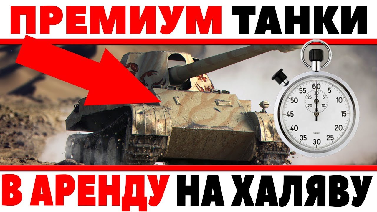 ПРЕМИУМ ТАНКИ В АРЕНДУ БЕСПЛАТНО WOT, СПЕЦИАЛЬНЫЕ ЛБЗ ДЛЯ ТЕХНИКИ В АРЕНДУ