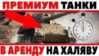 Превью: ПРЕМИУМ ТАНКИ В АРЕНДУ БЕСПЛАТНО WOT, СПЕЦИАЛЬНЫЕ ЛБЗ ДЛЯ ТЕХНИКИ В АРЕНДУ