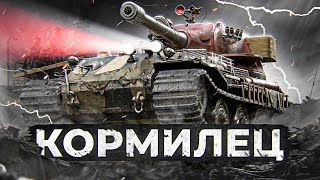 Превью: КОРМИЛЕЦ НА VK 72.01. Путь к Трём Отметкам. Серия 1. (17,47% старт)