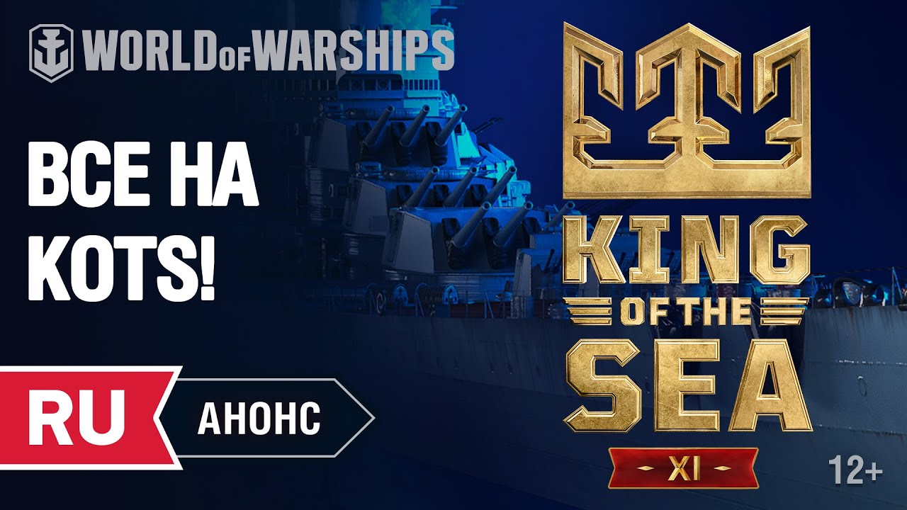 Анонс стрима. Все на King of the Sea!