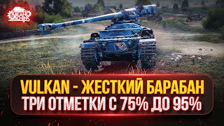 Превью: Vulkan — ЖЕСТКИЙ БАРАБАН...ТРИ ОТМЕТКИ с 75% до 95% ● Докатываю Танки на Заказ