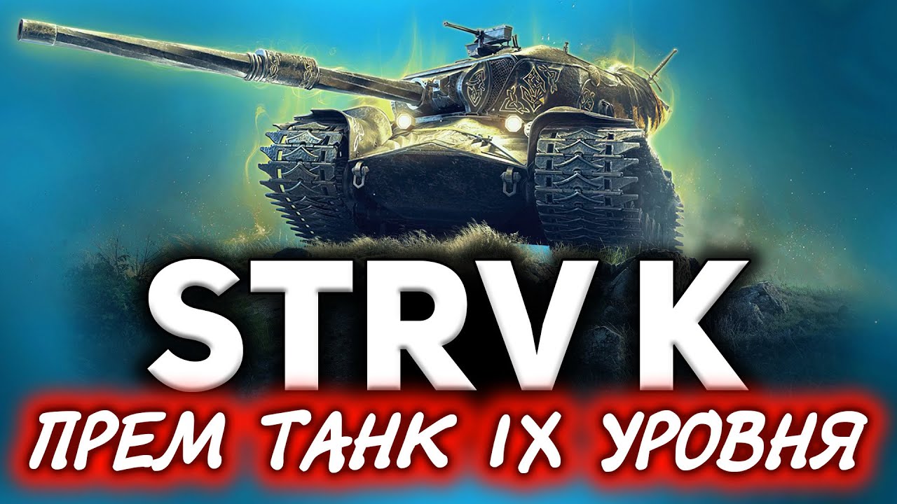 ПЕРВЫЙ ПРЕМ 9 УРОВНЯ В ИГРЕ ☀ Как правильно пройти марафон на Strv K и получить всё бесплатно