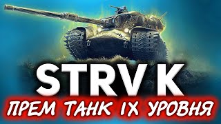 Превью: ПЕРВЫЙ ПРЕМ 9 УРОВНЯ В ИГРЕ ☀ Как правильно пройти марафон на Strv K и получить всё бесплатно