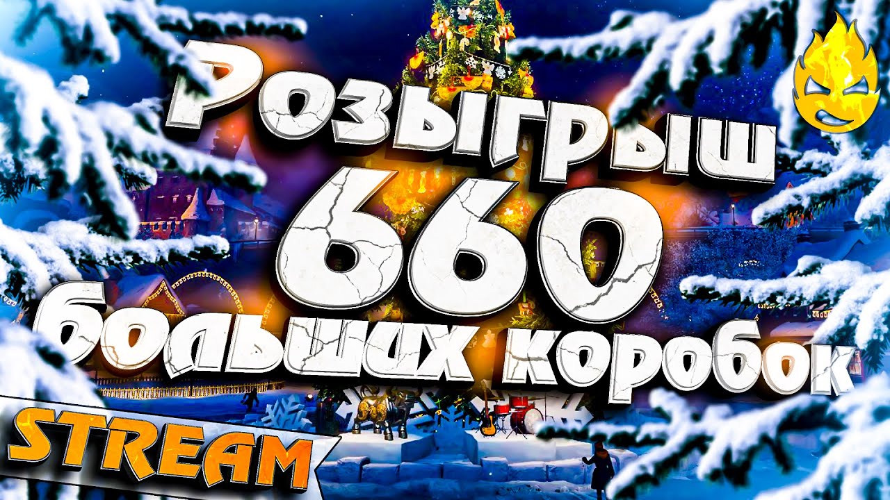 ★ Трое из ларца + РОЗЫГРЫШ 660 КОРОБОК! ★