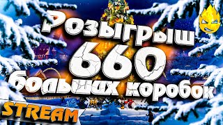 Превью: ★ Трое из ларца + РОЗЫГРЫШ 660 КОРОБОК! ★