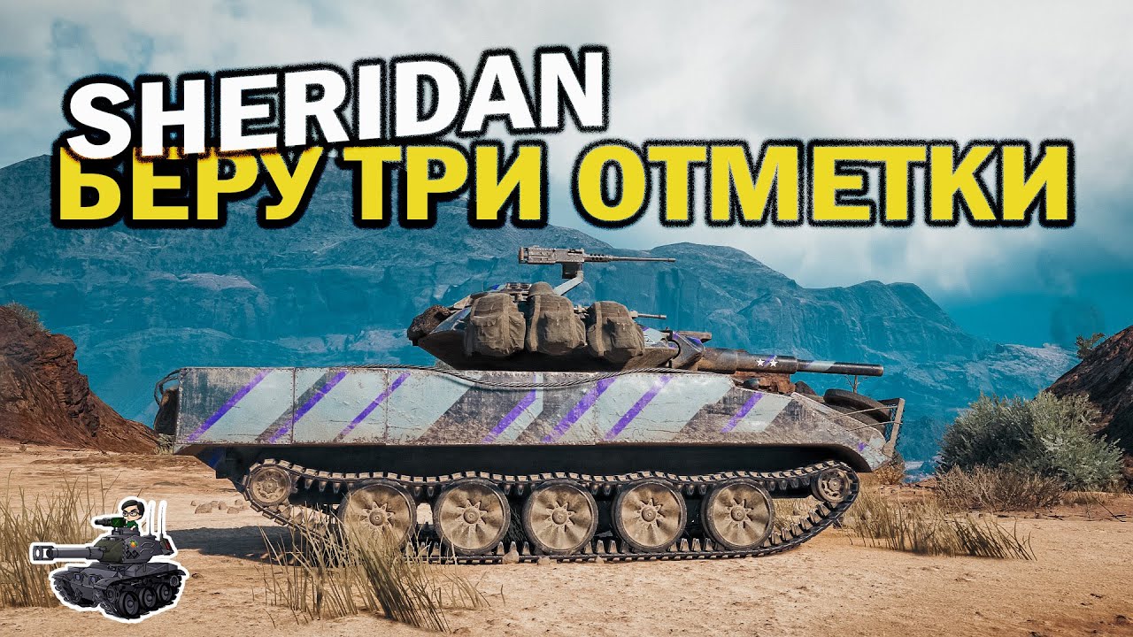 Три отметки на Sheridan ★ World of Tanks