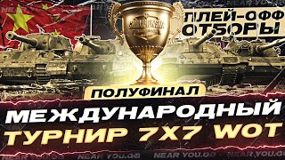 Превью: 🔥ПОЛУФИНАЛ🔥 МЕЖДУНАРОДНЫЙ ТУРНИР 7x7 WoT В КИТАЙ!