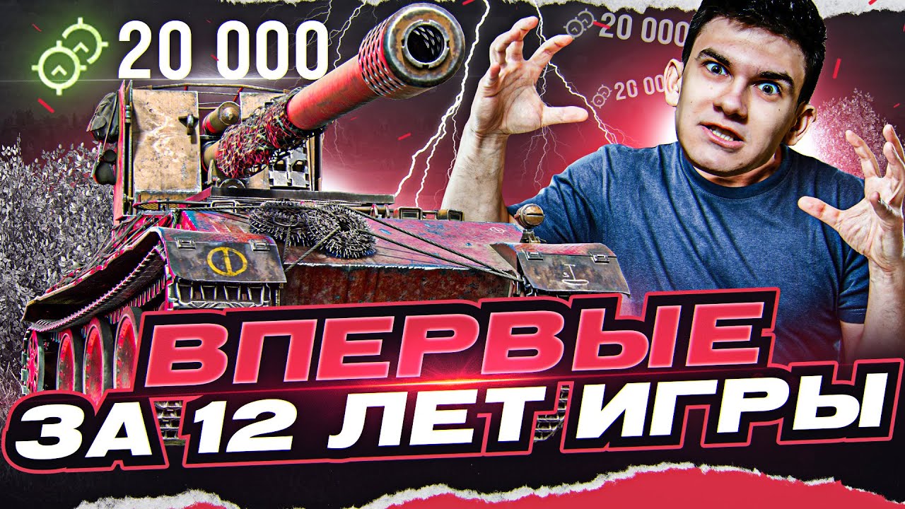 20.000 НАСВЕТА на Grille 15! ВПЕРВЫЕ ЗА 12 ЛЕТ ИГРЫ - Рекорд World of Tanks!