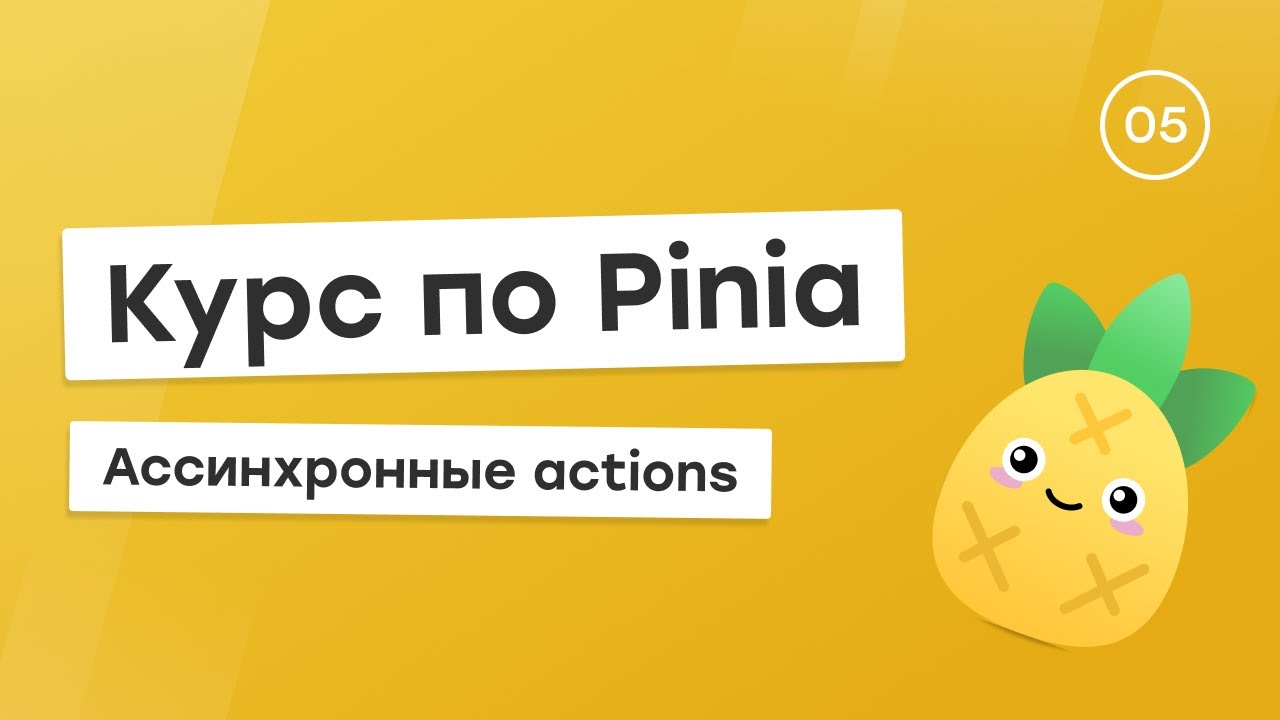 Курс по Pinia #5 - Ассинхронные actions