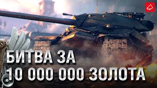 Превью: БИТВА ЗА 10 МЛН ЗОЛОТА - Танконовости №526 - От Evilborsh и Cruzzzzzo [WoT]