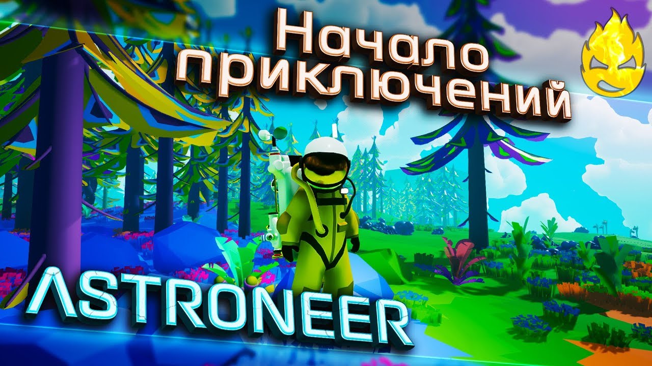 ★ ASTRONEER ★ 1.11 ★ Начало приключений ★