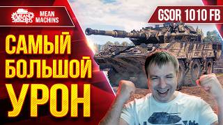 Превью: GSOR 1010 FB — САМЫЙ БОЛЬШОЙ УРОН  ● РЕКОРДНЫЙ БОЙ ● ЛучшееДляВас