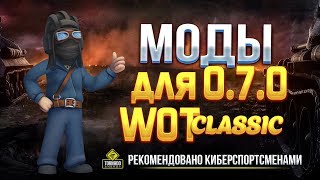 Превью: Моды для World of Tanks 0.7.0 - WoT Classic