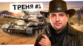 Превью: "МЫ ВЫИГРАЕМ, МЫ СИЛЬНЕЕ" / ЛЕВША, ЭКВИЛИУМ И ГИДЕОН — ПЕРВАЯ ТРЕНИРОВКА КОМАНДЫ К ТУРНИРУ ЧАКА