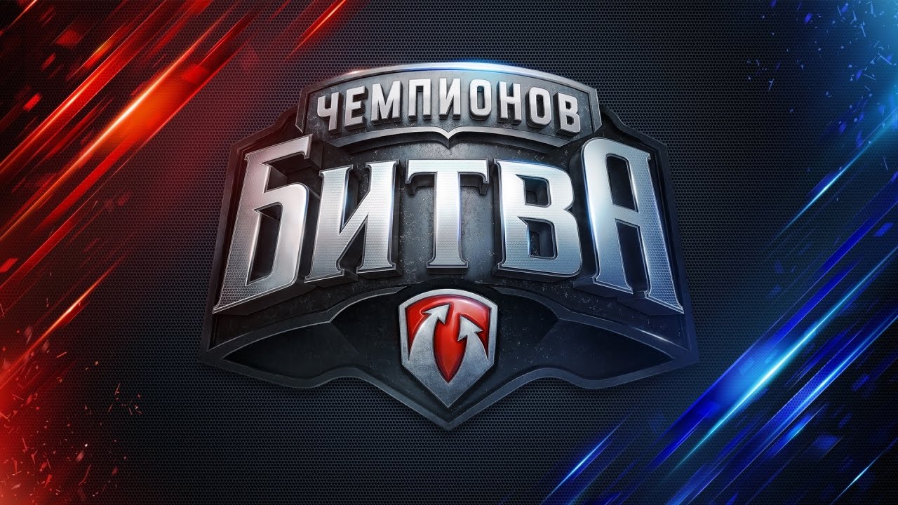 Битва Чемпионов на WG Fest - лучшие моменты