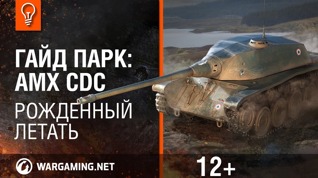 Гайд Парк: AMX CDC. Рожденный летать