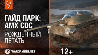 Превью: Гайд Парк: AMX CDC. Рожденный летать