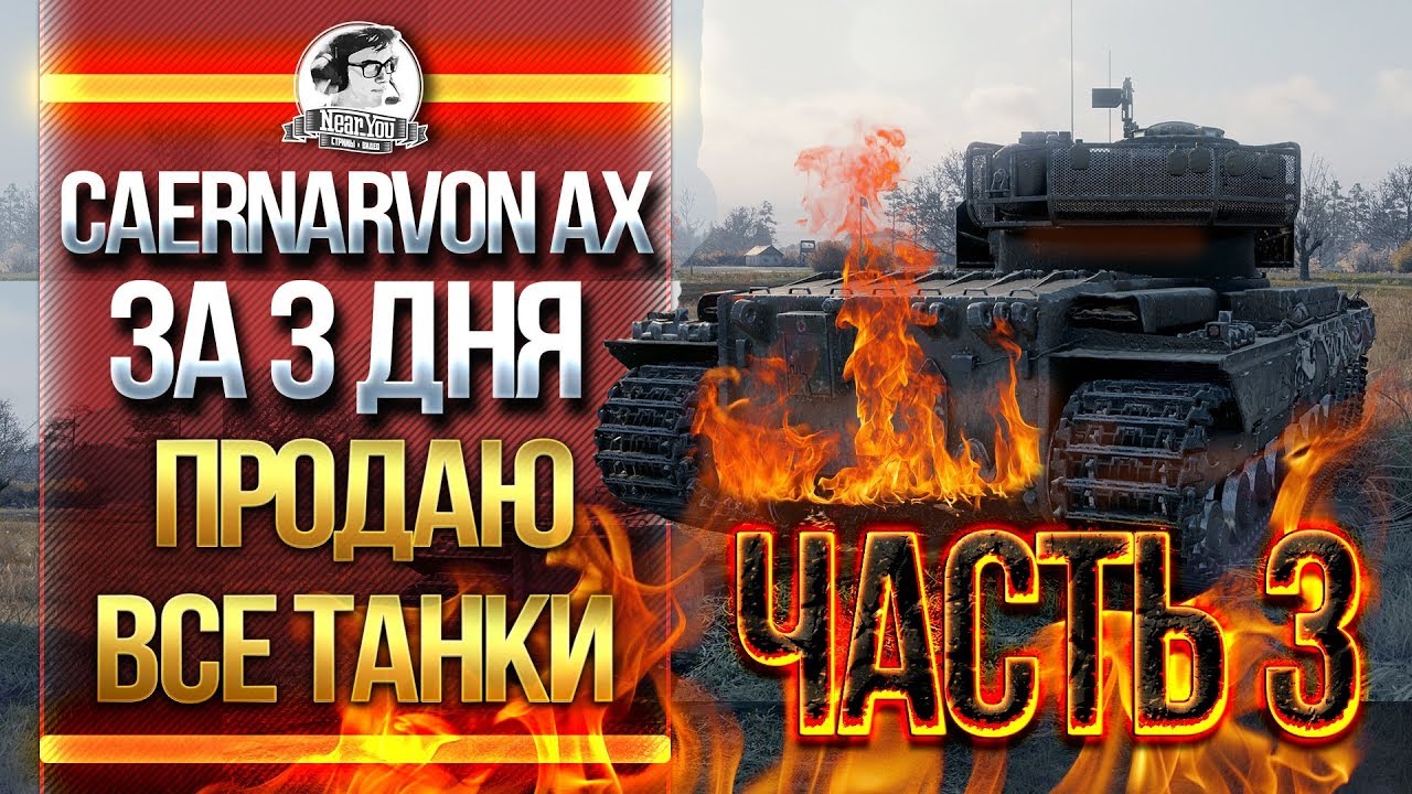 [3/3]ФИНАЛ! Caernarvon Action X ЗА 3 ДНЯ или ПРОДАЮ ВСЕ ТАНКИ!