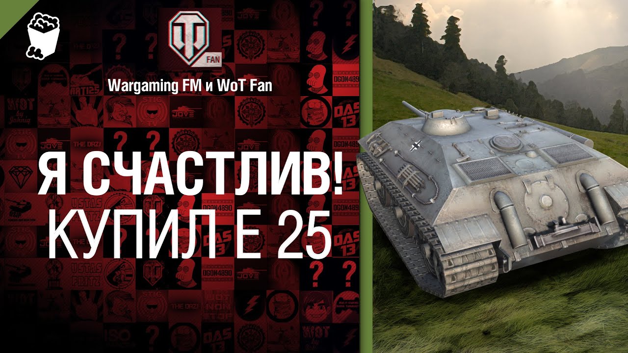 Я счастлив! Купил Е 25 - клип от WoT Fan и Wargaming FM [World of Tanks]