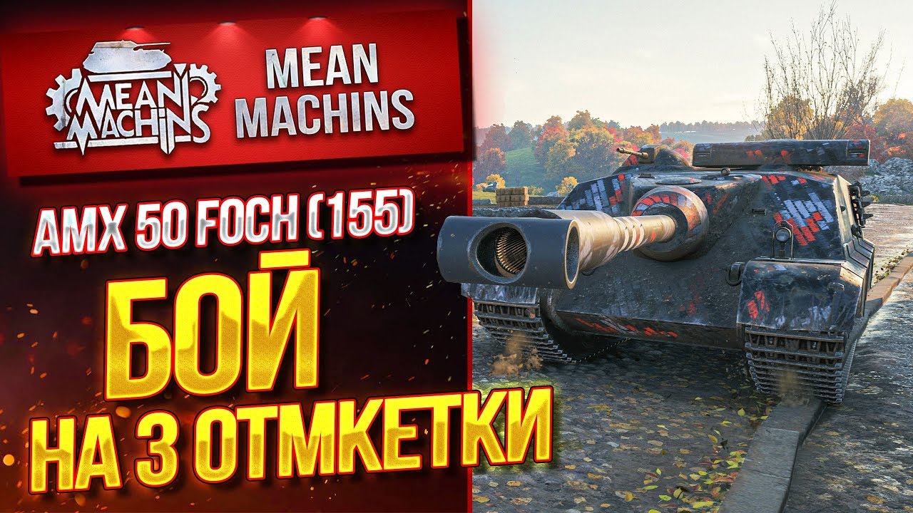 &quot;БОЙ НА ТРИ ОТМЕТКИ...AMX 50 FOCH (155)&quot; / ГРОЗНАЯ МАШИНА #ЛучшееДляВас