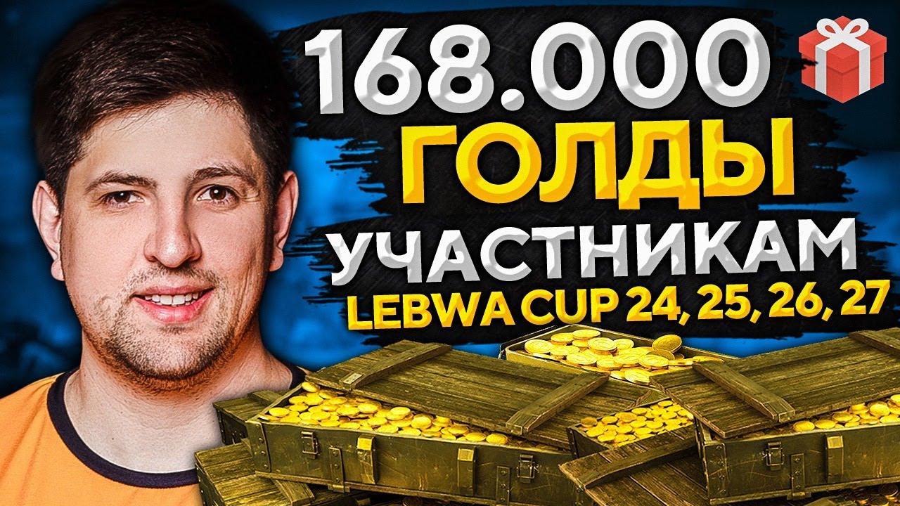 РОЗЫГРЫШ ГОЛДЫ СРЕДИ БОЙЦОВ LEBWA CUP 24, 25, 26 и 27