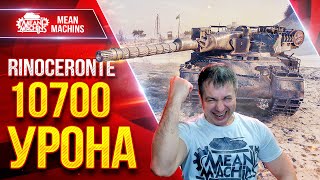Превью: Rinoceronte —  10700 УРОНА ● Мой Рекордный Бой ● ЛучшееДляВас