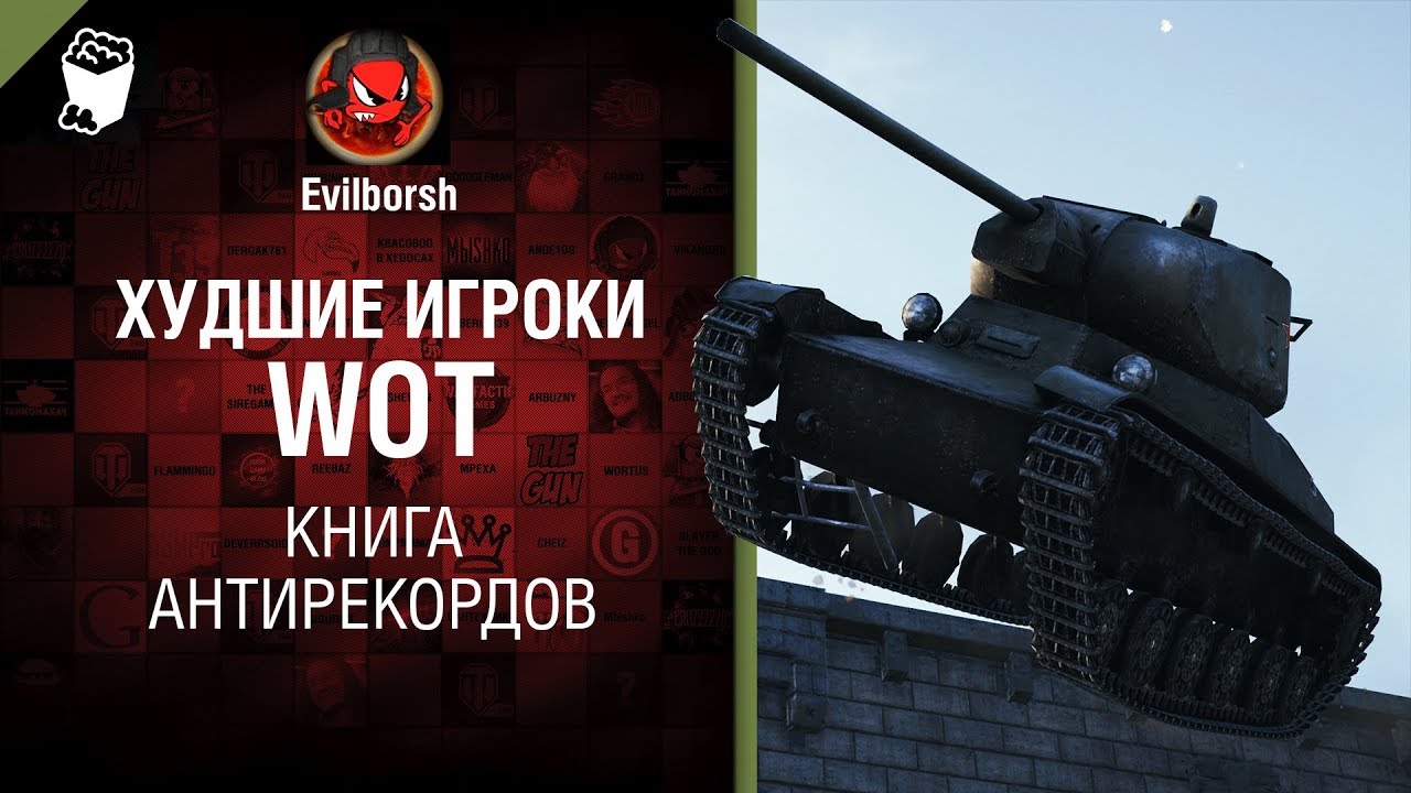 Худшие игроки WoT - Книга антирекордов №4 - от Evilborsh и Danil_KD [World of Tanks]