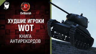 Превью: Худшие игроки WoT - Книга антирекордов №4 - от Evilborsh и Danil_KD [World of Tanks]