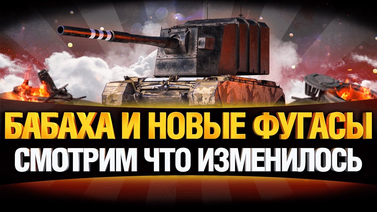 НОВЫЕ ФУГАСЫ НА FV4005! БАБАХА ИМБА ?!