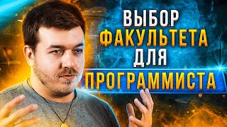 Превью: Как выбрать факультет программисту